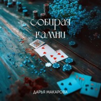 Собирая камни