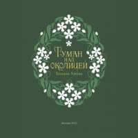Туман над околицей