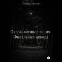 Окровавленное знамя. Финальный аккорд