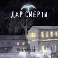 Дар смерти