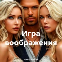 Игра воображения