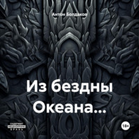 Из бездны Океана…