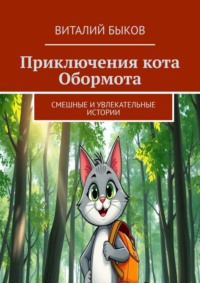 Приключения кота Обормота. Смешные и увлекательные истории