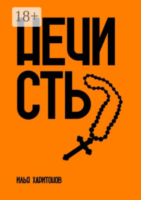 Нечисть