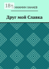 Друг мой Славка