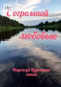 С огромной любовью