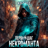 Первый шаг Некроманта. Том 5