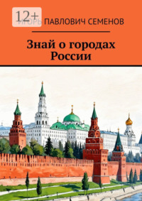 Знай о городах России