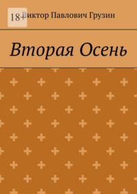Вторая Осень
