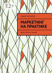 Маркетинг на практике. Ваш ключ к рынку