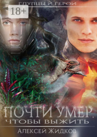 Глупцы и герои. Почти умер, чтобы выжить