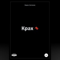 Крах