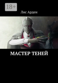Мастер теней