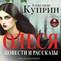 Олеся. Повести и рассказы
