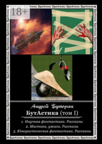 БутАстика (том I)