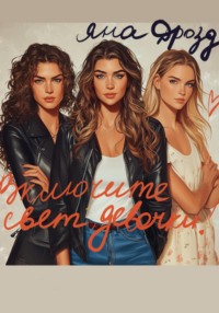 Включите свет, девочки!