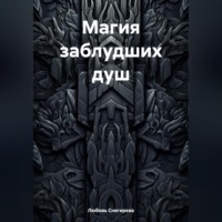 МАГИЯ ЗАБЛУДШИХ ДУШ