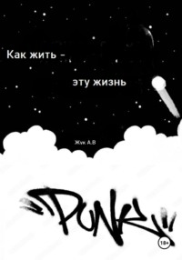 Как жить эту жизнь