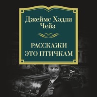 Расскажи это птичкам