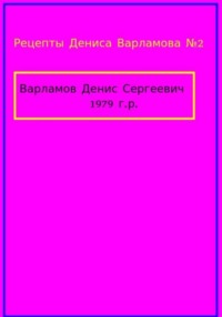 Рецепты Дениса Варламова 4