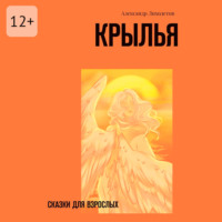 Крылья. Сказки для взрослых