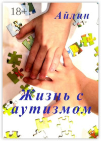 Жизнь с аутизмом