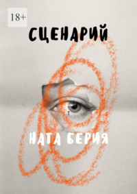 Сценарий
