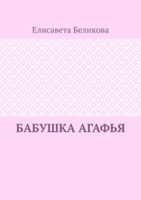 Бабушка Агафья