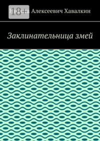 Заклинательница змей