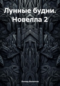 Лунные будни. Новелла 2