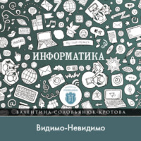 Видимо-Невидимо