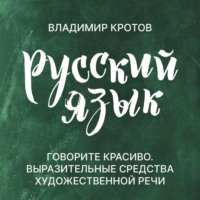 Говорите красиво