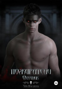 Пожиратели. Охотник