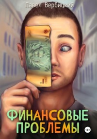 Финансовые проблемы