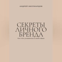 Секреты личного бренда. Как стать узнаваемым в своей сфере