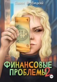 Финансовые проблемы. Книга 2