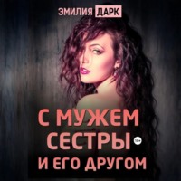 С мужем сестры и его другом