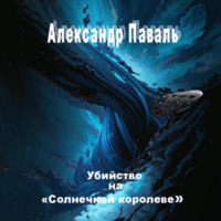 Убийство на «Солнечной королеве»