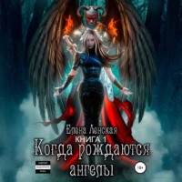 Когда рождаются ангелы. Книга 1