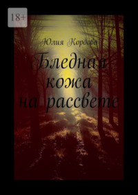 Бледная кожа на рассвете