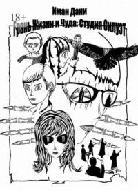 Грань жизни и чуда: Студия Силуэт