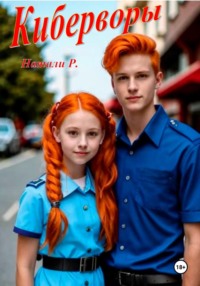 Киберворы