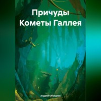 Причуды Кометы Галлея