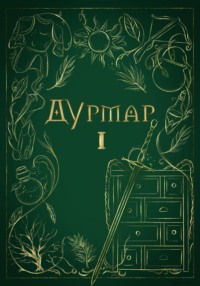 Дурмар I