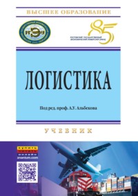 Логистика