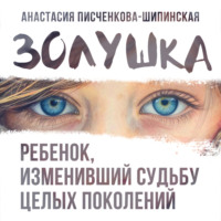 Золушка