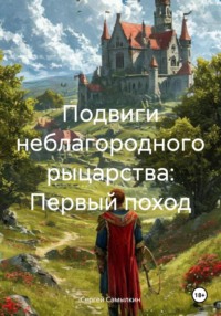 Подвиги неблагородного рыцарства