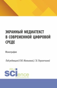 Экранный медиатекст в современной цифровой среде. (Аспирантура, Бакалавриат, Магистратура). Монография.