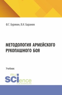 Методология армейского рукопашного боя. (Специалитет). Учебник.