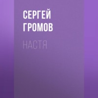 Настя